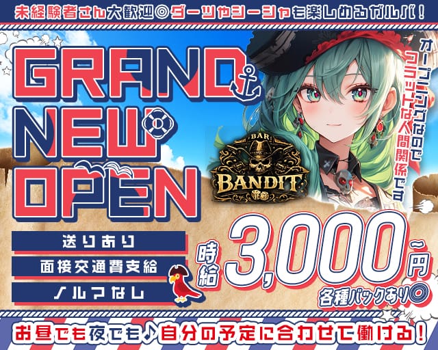 BAR BANDIT（バンディッド）のガールズバー体入