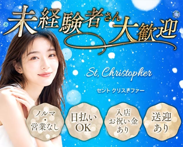 セントクリストファーのスナック体入