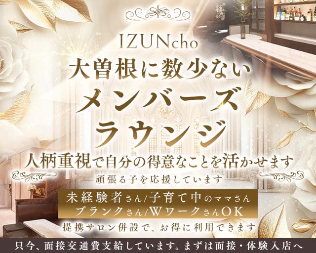 IZUNcho（イズンチョ）のラウンジ体入