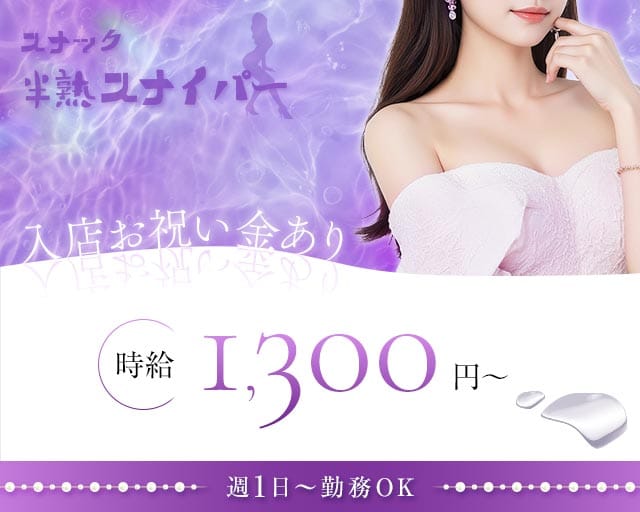 半熟スナイパーのスナック体入