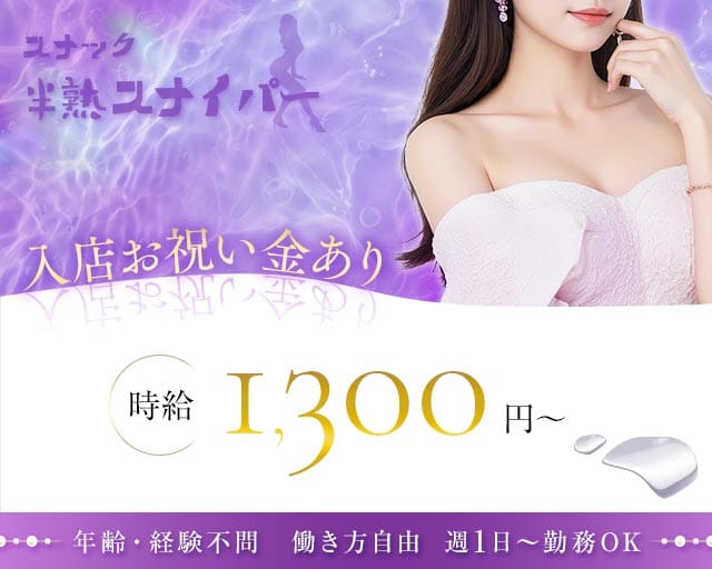 半熟スナイパー(米沢スナック)の求人・体験入店情報