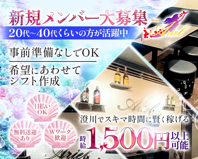snack Ariel（アリエル）のスナック体入