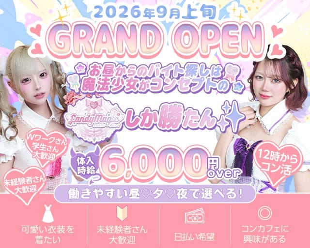【昼・夕池袋西口】Candy Magic（キャンディーマジック）のガールズバー体入