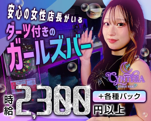 GIRLS BAR CYNTHIA（ガールズバーシンシア）のガールズバー体入