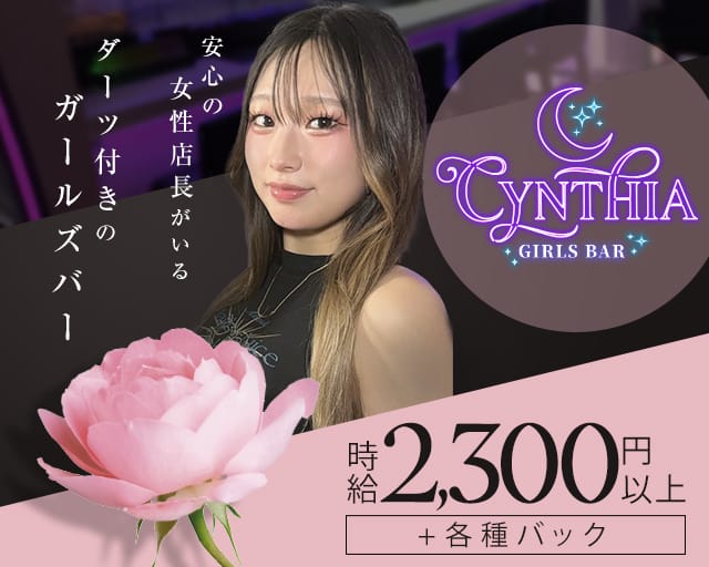GIRLS BAR CYNTHIA（ガールズバーシンシア）のガールズバー体入