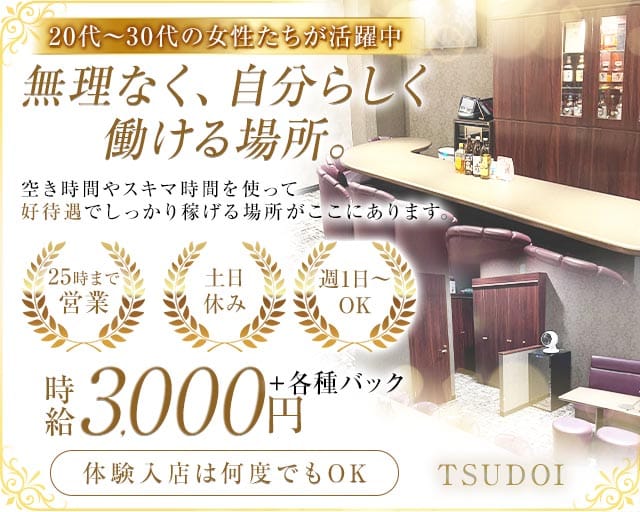 TSUDOI（ツドイ）のスナック体入