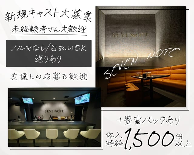 【三ヶ森】SEVEN NOTE（セブンノート）のスナック体入