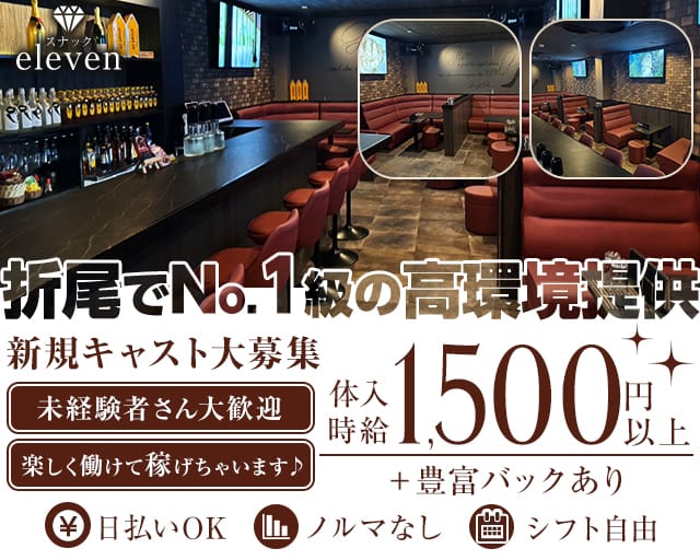 【折尾】スナック eleven（イレブン）のスナック体入