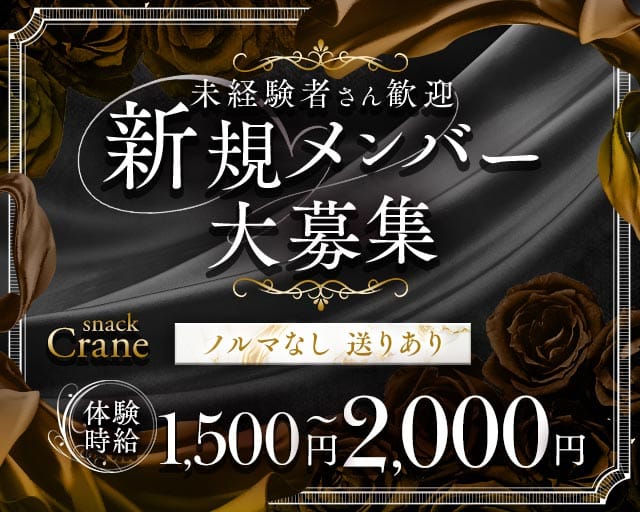 Crane（クレイン）のスナック体入