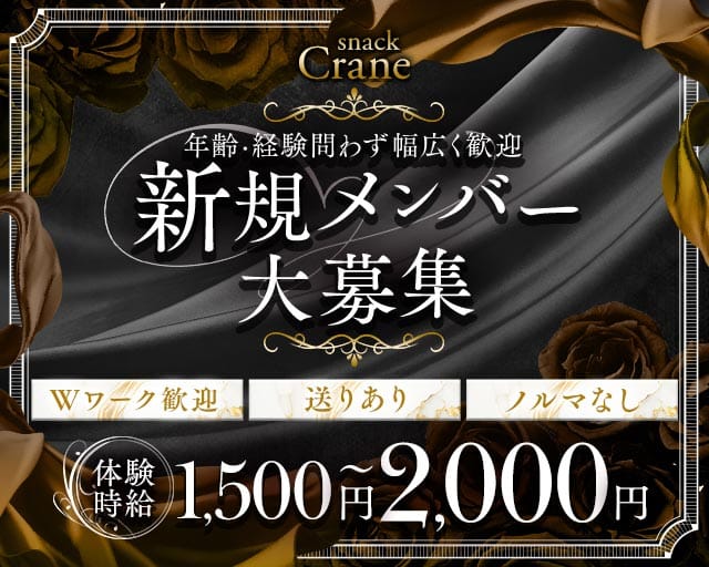 Crane（クレイン）のスナック体入