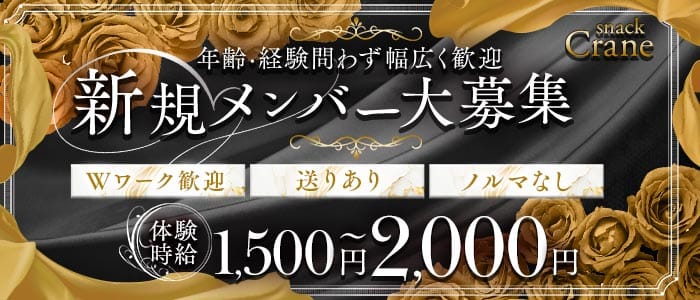 Crane（クレイン）(国分町スナック)の求人・体験入店情報