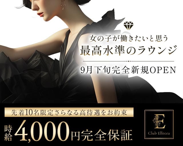 CLUB Ellecea（エルシア）のラウンジ体入