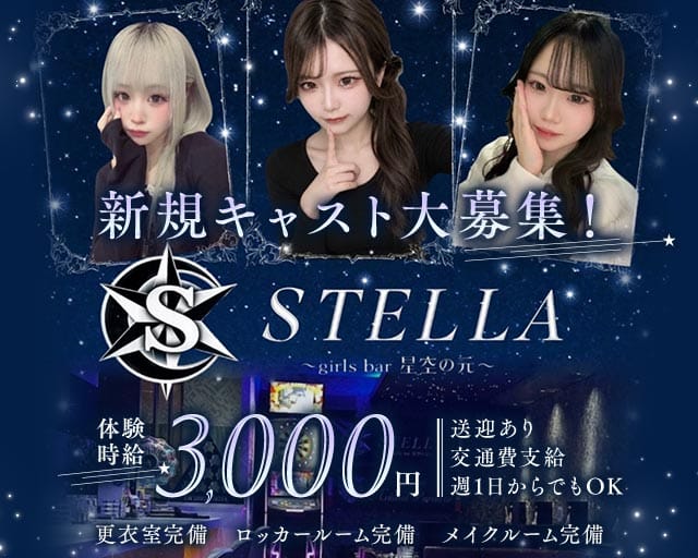 STELLA（ステラ）のガールズバー体入