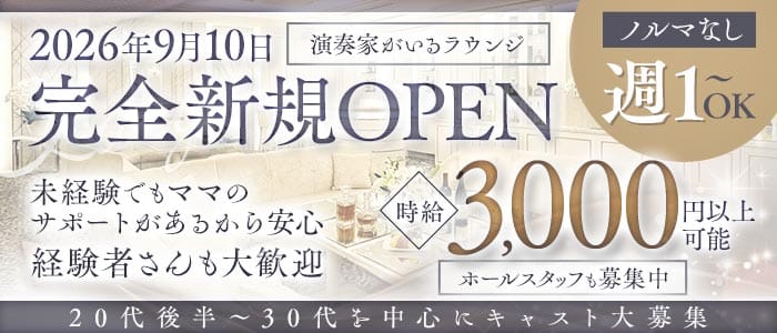 Largo（ラルゴ）(栄町ラウンジ)の求人・体験入店情報