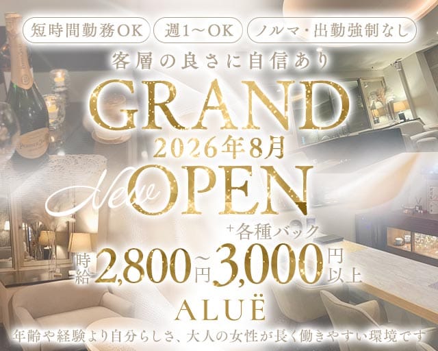 Lounge ALUË（アルエ）のラウンジ体入