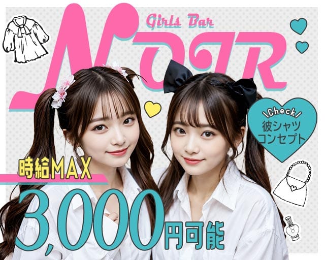 NOIR（ノワール）のガールズバー体入