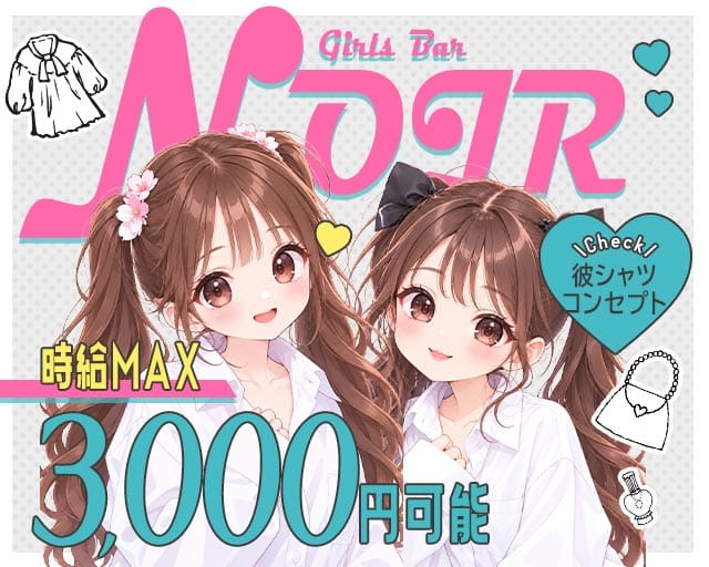 NOIR（ノワール）のガールズバー体入