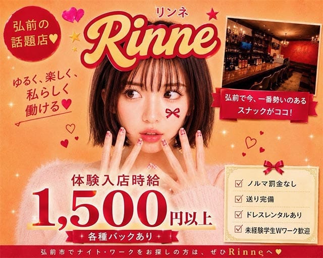 RiNNe（リンネ）のスナック体入