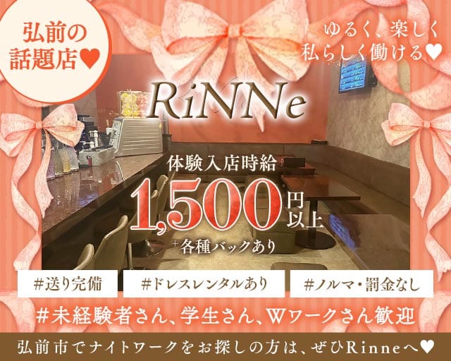 RiNNe（リンネ）(弘前スナック)の求人・体験入店情報