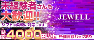 JEWELL~ジュエル~【公式求人情報】