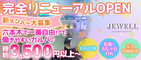 JEWELL~ジュエル~【公式求人・体入情報】(六本木ガールズバー)の求人・体験入店情報