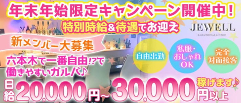 JEWELL~ジュエル~【公式求人・体入情報】(六本木ガールズバー)の求人・体験入店情報