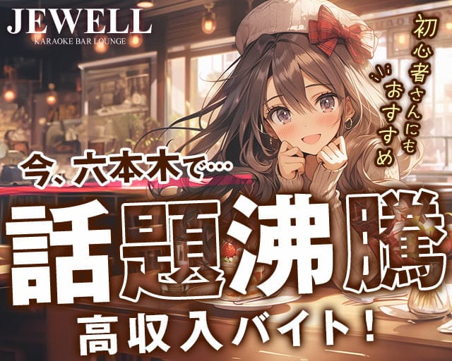 【六本木】JEWELL～ジュエル～のガールズバー体入