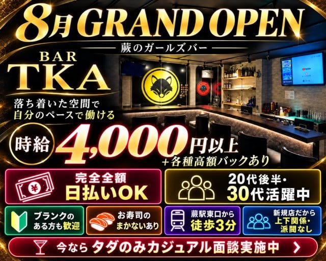 【蕨】BAR TKAのガールズバー体入