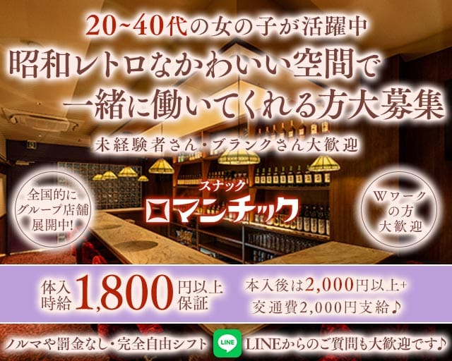 スナックロマンチック代々木のスナック体入