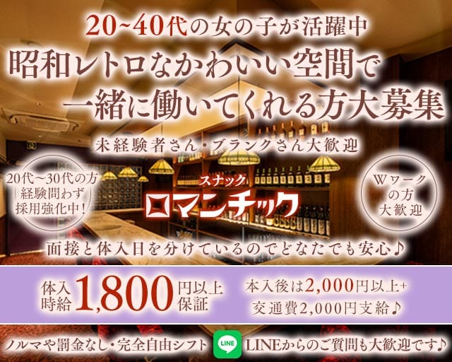 スナックロマンチック代々木のスナック体入