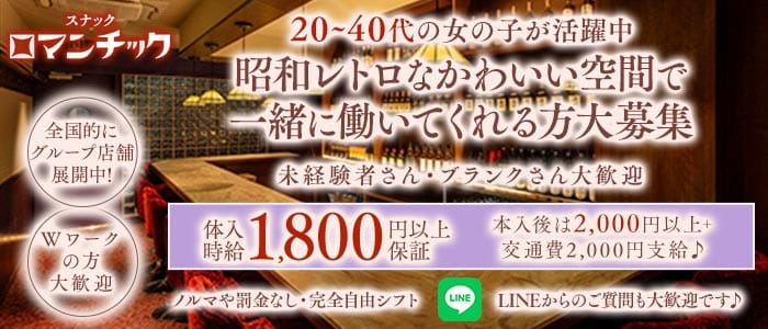 スナックロマンチック代々木(新宿スナック)の求人・体験入店情報