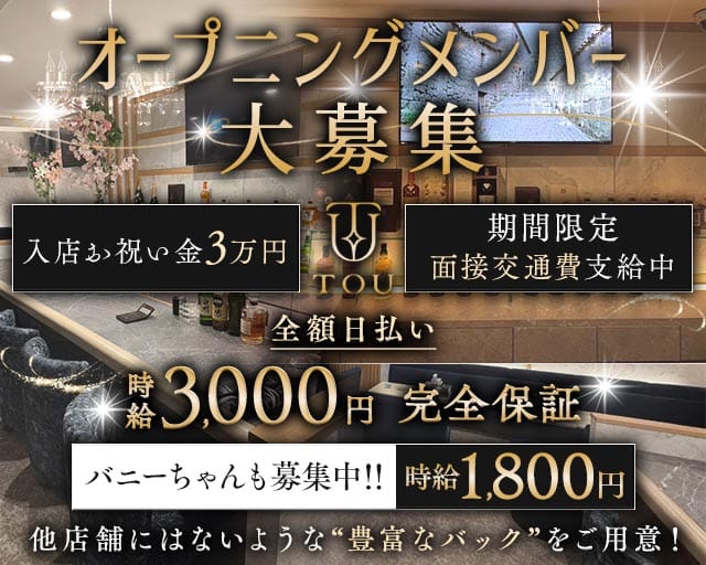 TOU（トウ） バナー