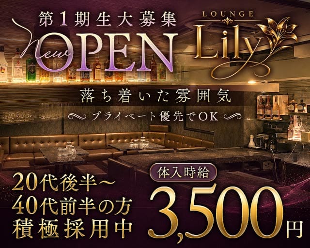 【長岡】ラウンジLily（リリー）のキャバクラ体入
