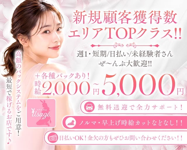 Usagi（ウサギ）のガールズバー体入