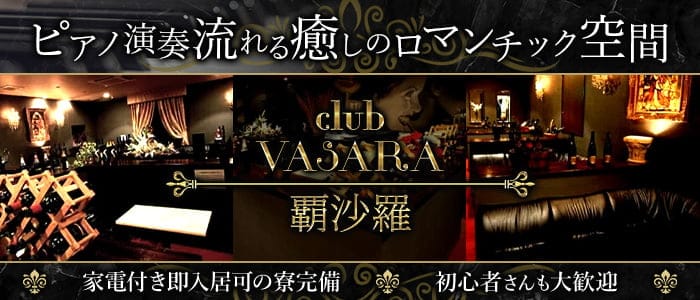 club VASARA・覇沙羅（バサラ）のスナック体入