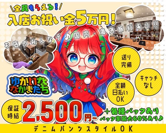 ゆかいななかまたちのガールズバー体入