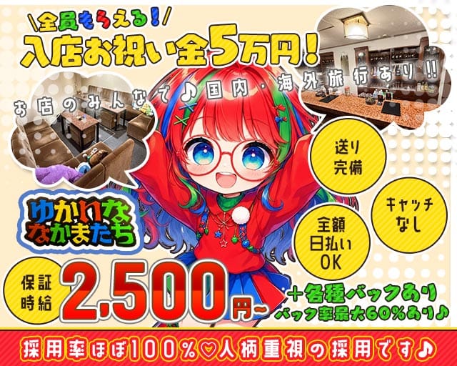 ゆかいななかまたちのガールズバー体入