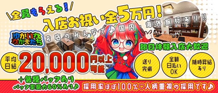 ゆかいななかまたち 三宮スナック 即日体入募集バナー