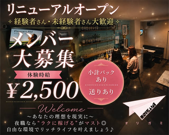 オリガミのガールズバー体入