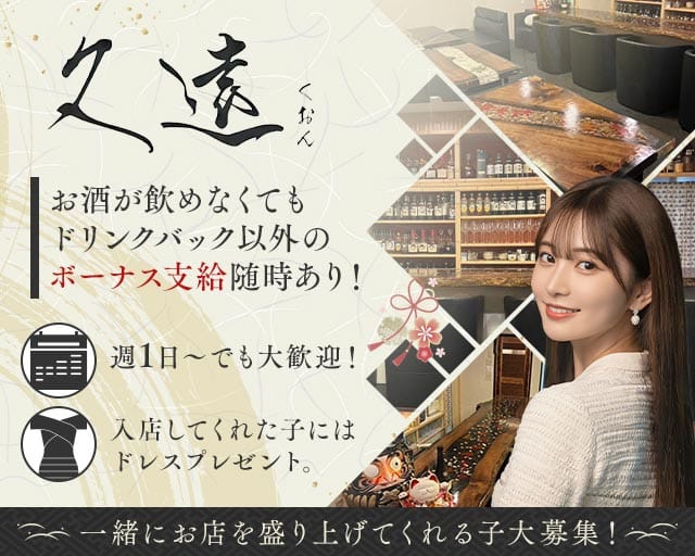 久遠（くおん）のスナック体入
