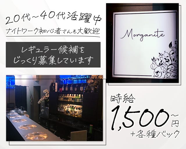 Morganite（モルガナイト）のスナック体入