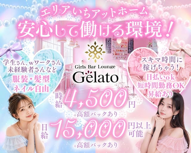 【昼・夜】カフェ&バー Gelato（ジェラート）のガールズバー体入