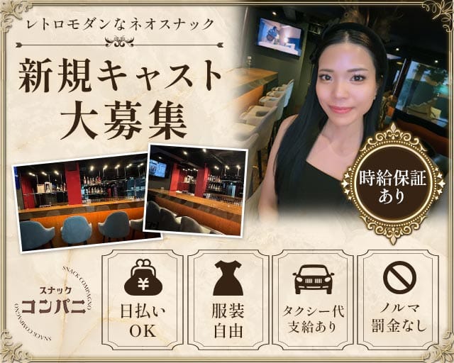 スナック コンパニのスナック体入