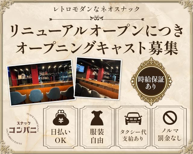 スナック コンパニ(五反田スナック)の求人・体験入店情報