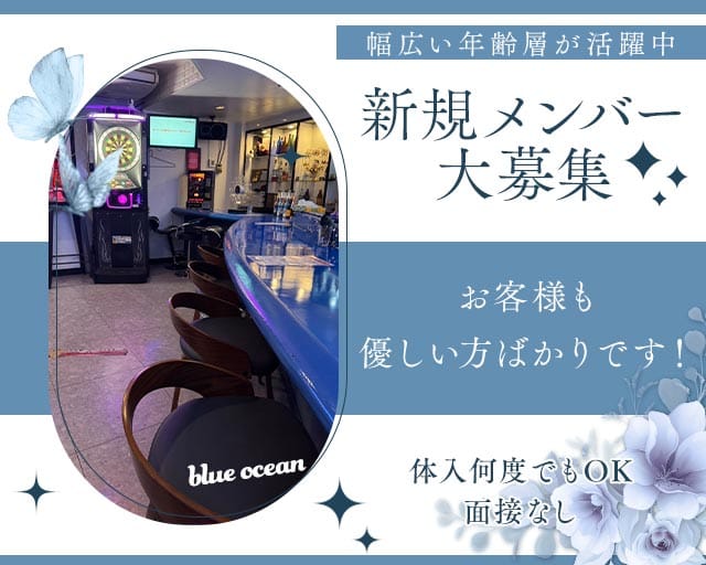 blue ocean（ブルーオーシャン）のガールズバー体入