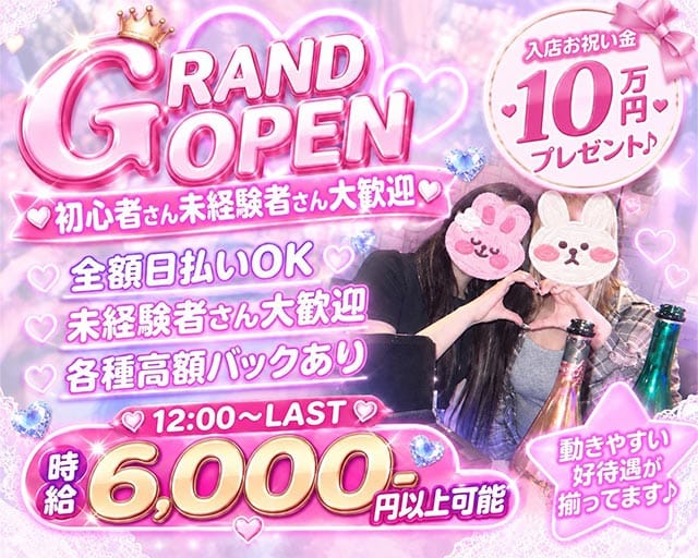 【昼・夜】プラスワンのガールズバー体入