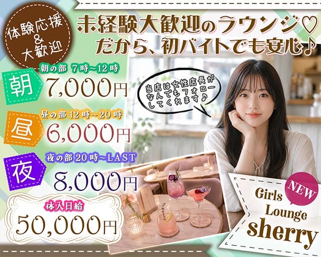 GIRLS LOUNGE SHERRY（シェリー）のラウンジ体入