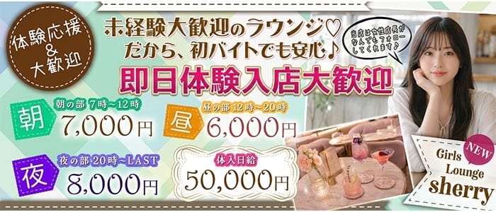 GIRLS LOUNGE SHERRY（シェリー） 歌舞伎町ラウンジ 即日体入募集バナー