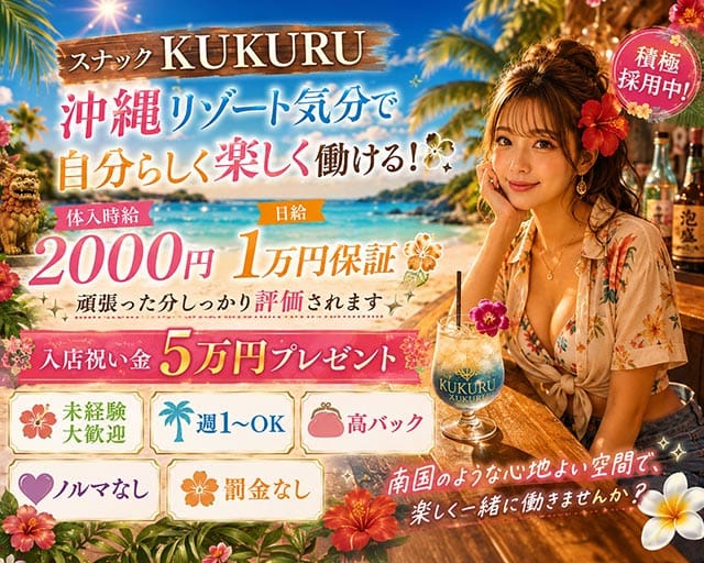 スナック KUKURU（ククル）のスナック体入