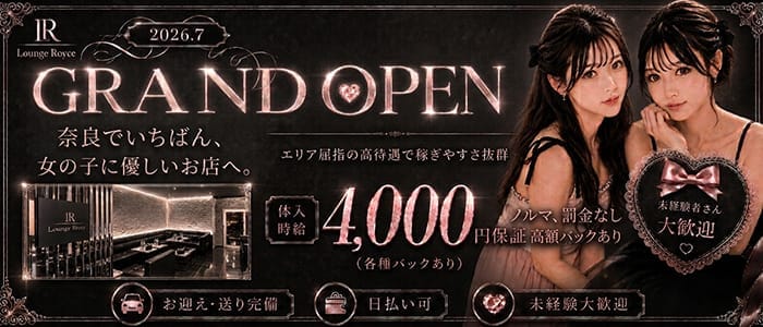 【近鉄奈良】Lounge Royce（ロイス） 新大宮ラウンジ 未経験募集バナー